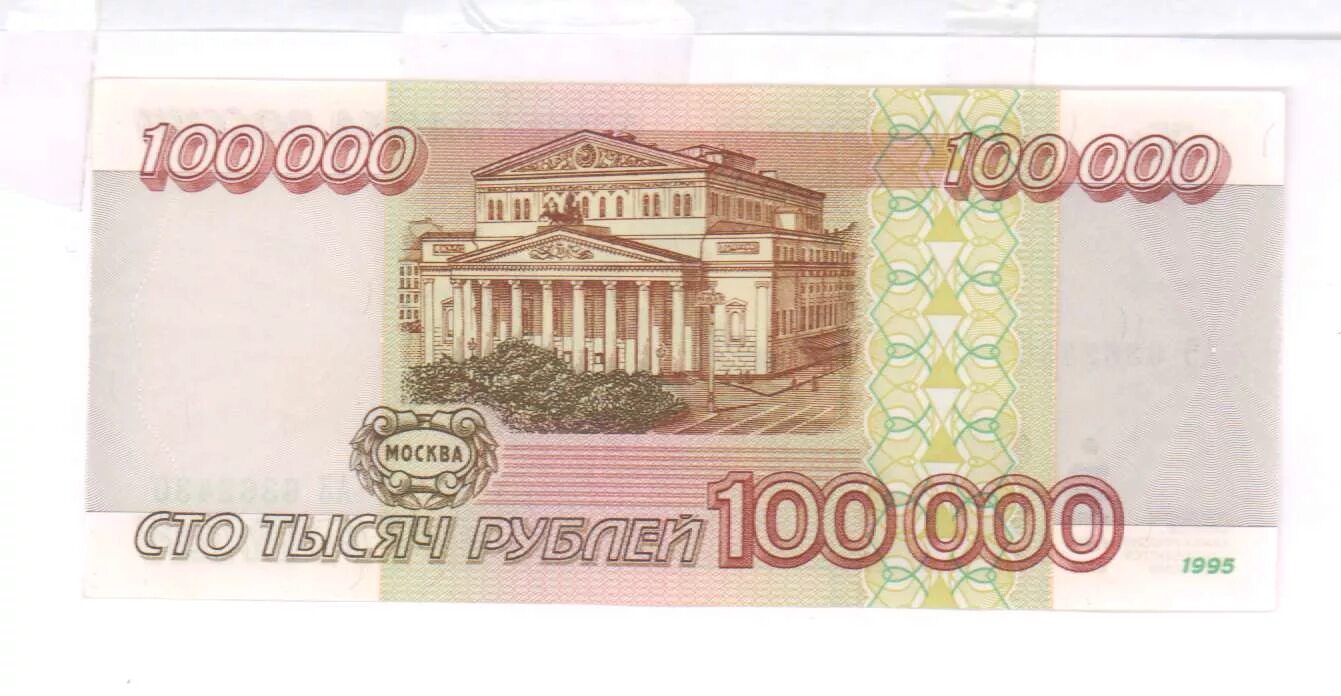Купюра 100 000 рублей 1995. Банкнота 100 000 рублей. 100 0 Рублей. Купюра 100000 1995 года.