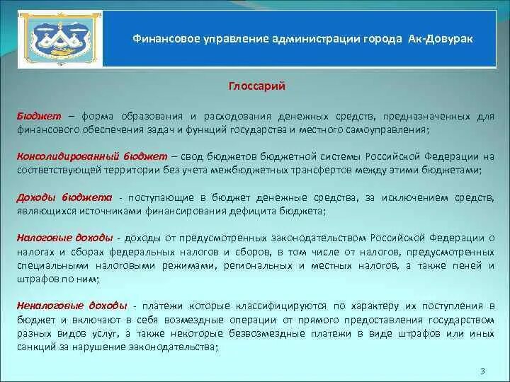 Свод бюджетов соответствующих территорий. Управление образования г.АК-Довурак. Презентация АК-Довурак местный бюджет граждан. Администрация г АК-Довурак герб. Индекс почта АК-Довурак.