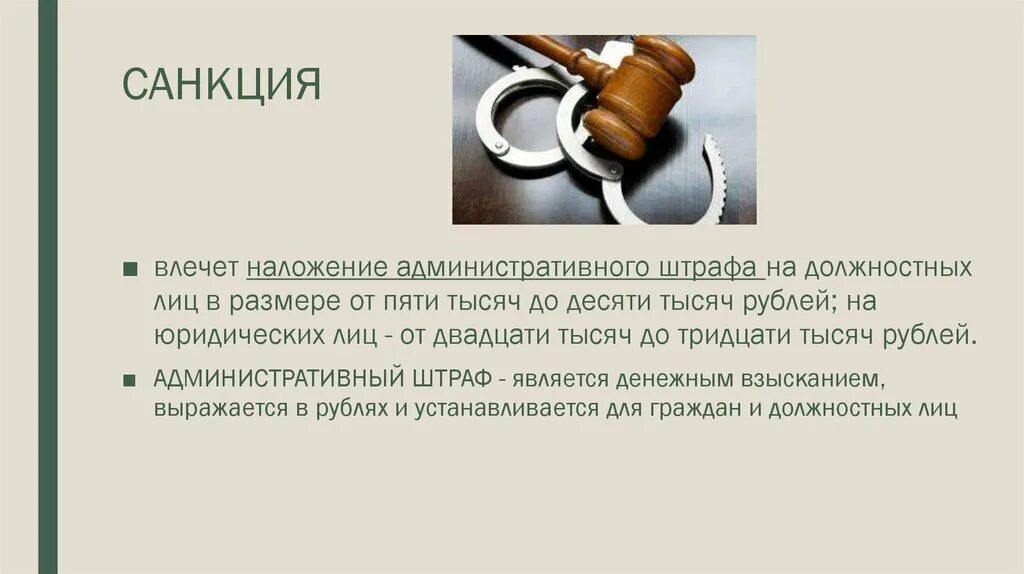 Административное наказание может быть наложено. Наложение административного штрафа на должностных лиц. Санкция: влечет наложение административного штрафа. Административный штраф на должностное лицо. Предупреждение административный штраф.