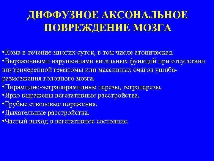 Мозговая кома причины. Диффузное аксональное повреждение. Диффузное аксональное повреждение мозга. Мозговая кома симптомы.