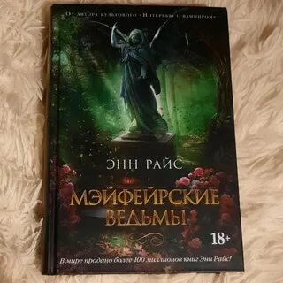 Мэйфейрские ведьмы