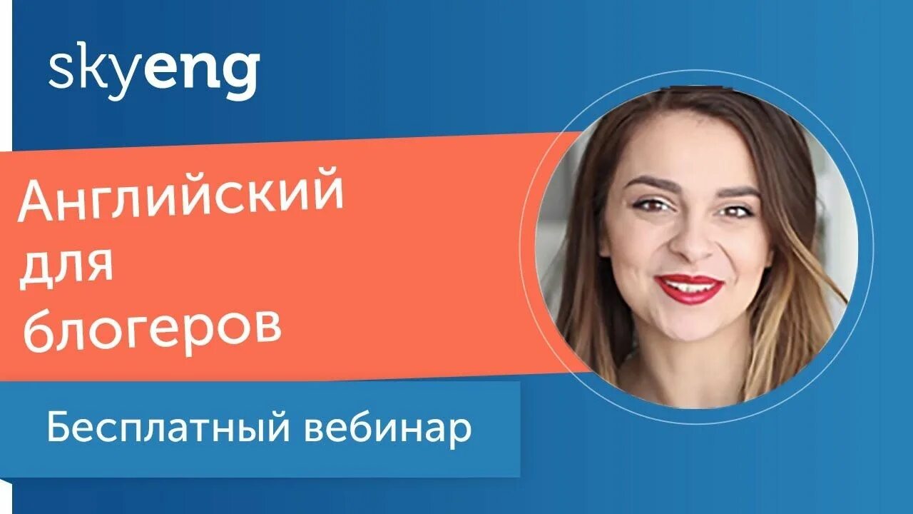 Английского блогера. Блоггер изучение английского. Skyeng ютуб. Skyeng блоггеры.