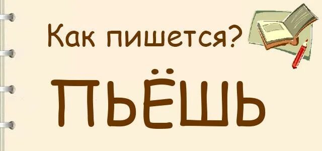 Как правильно написать пьет. Как написать слово пьет. Как пишется слово пью. Как правильно писать слово попей. Пьёшь как пишется.