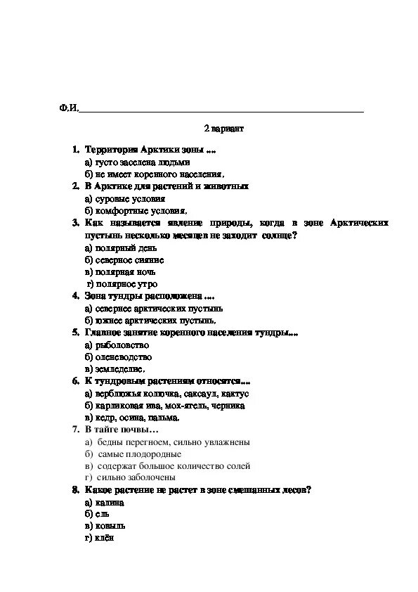 Тест пустыни 4 класс ответы. Тест по окружающему миру 4 класс природные зоны России. Тест по окружающему про природные зоны. Тест окружающий мир 4 класс пустыни. Тест по окружающему миру природные зоны.