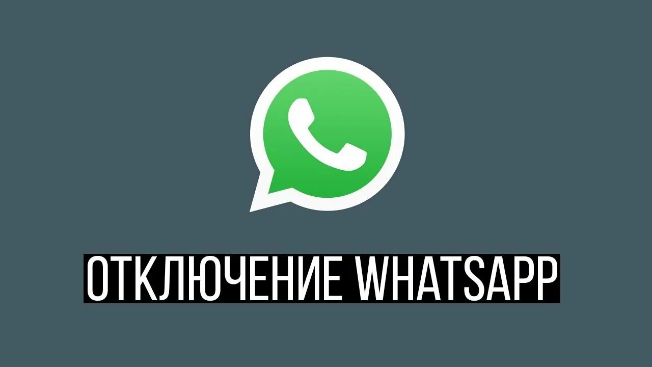 Как временно отключить ватсап на айфоне. Вацап будет отключен. Произошёл сбой в ватсап. Уведомления в whatsapp выключены в ручную. Выключить ватсап.