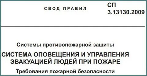 Сп 3.13130 2009 система оповещения