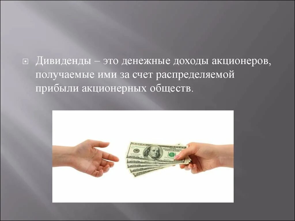 Прибыль акционера 8. Дивиденды это. Дивиденды это простыми словами. Выплата дивидендов картинки. Прибыль дивиденды.