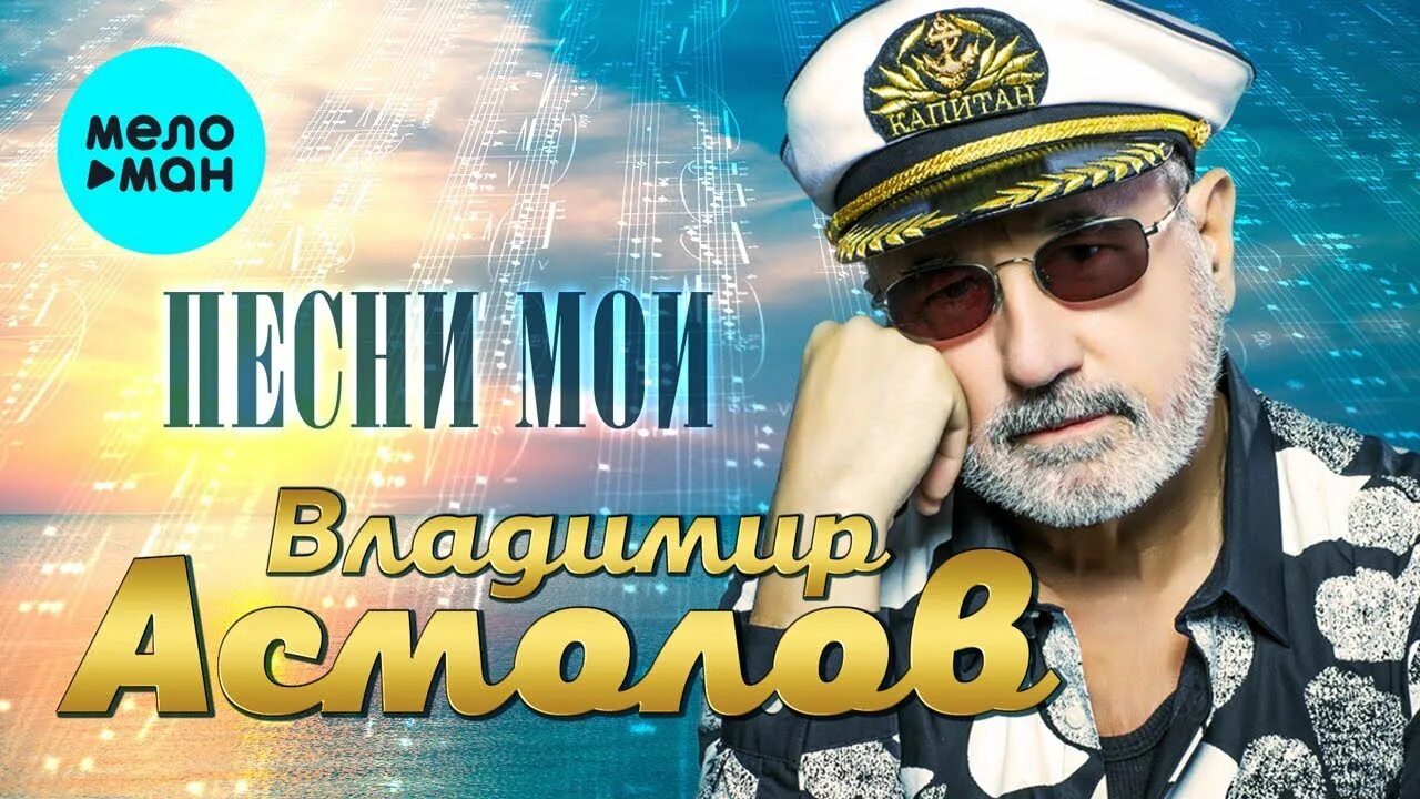 Все песни асмолова подряд