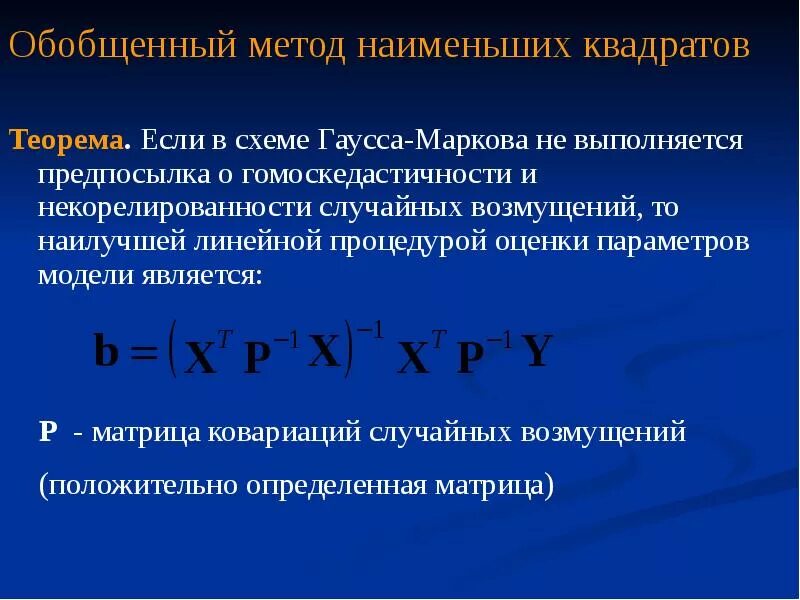 Обобщенная методика. Обобщённый метод наименьших квадратов. МНК метод наименьших квадратов. Обобщенный метод наименьших квадратов применяется. Метод наименьших квадратов Гаусса.