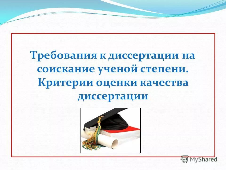 требования к ученым степеням