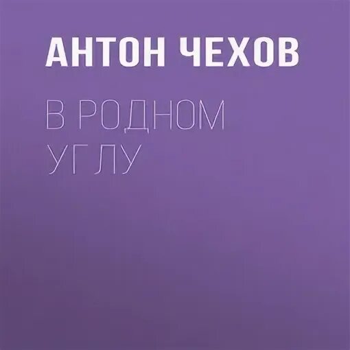 Чехов слушать лучшее