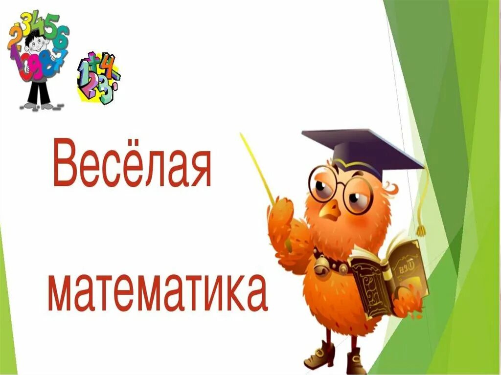 Веселая математика презентации