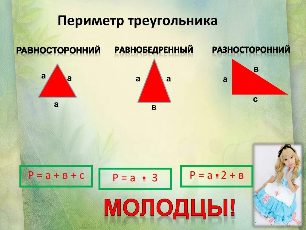 Определите существует ли треугольник с периметром. Формула нахождения периметра треугольника. Формула нахождения периметра треугольника 4 класс. Как найти периметр треугольника формула. Формула периметра треугольника 4 класс математика.