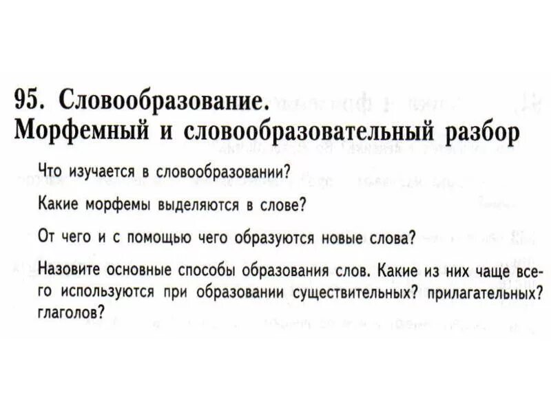 Словообразовательный разбор слова розовая. Морфемный и словообразование разбор. Морфемный разбор и словообразовательный разбор. Морфемный разбор и словообразовательный анализ. План морфемного и словообразовательного разбора.