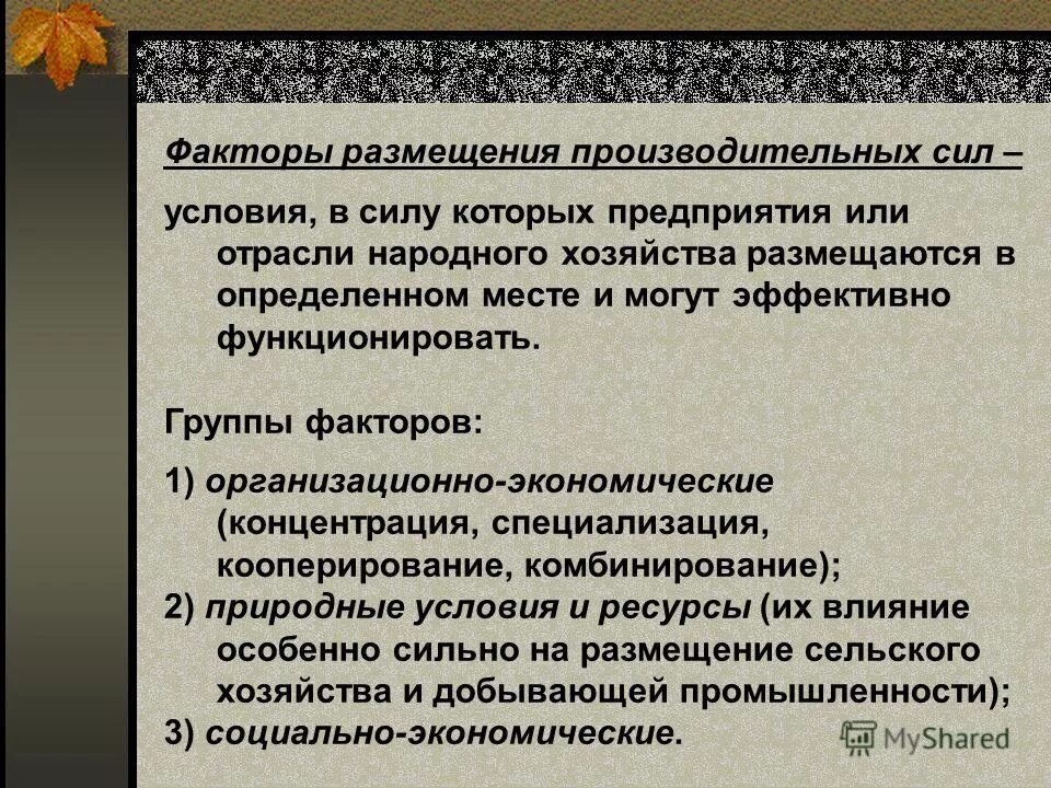 Факторы размещения производительных сил. Характеристика факторов размещения производительных сил. Факторы размещения производственных сил. Основные факторы размещения производительных сил. Социально экономические факторы размещения