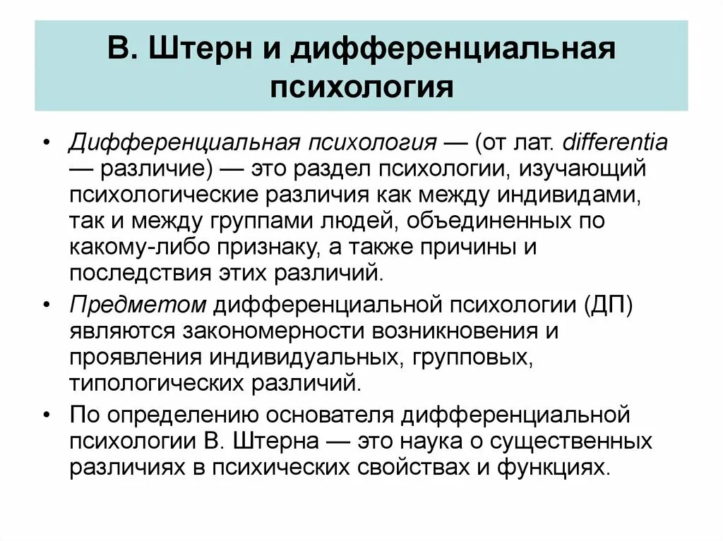 Дифференциальная психология Штерн. Задачи дифференциальной психологии Штерн. Дифференциальная психология. Психология индивидуальных различий. Дифференциальная психология предмет изучения. Индивидуально психологические различия людей