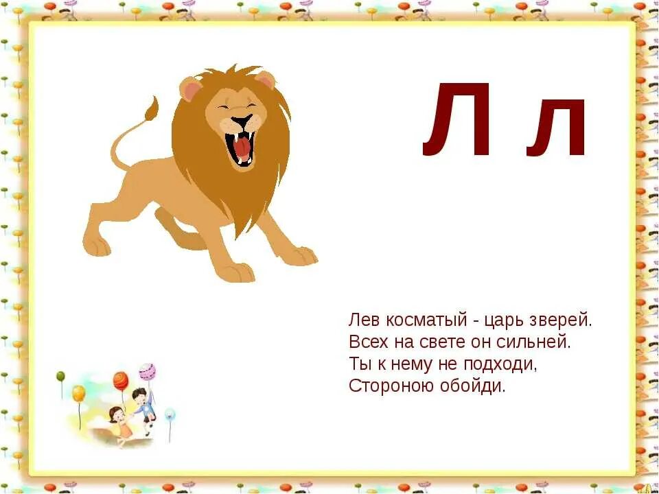 Лев с 1 по 7 апреля 2024. Стихотворение про Льва для детей. Стих про Льва. Стихи о львах для детей 4-5. Загадка про Льва.