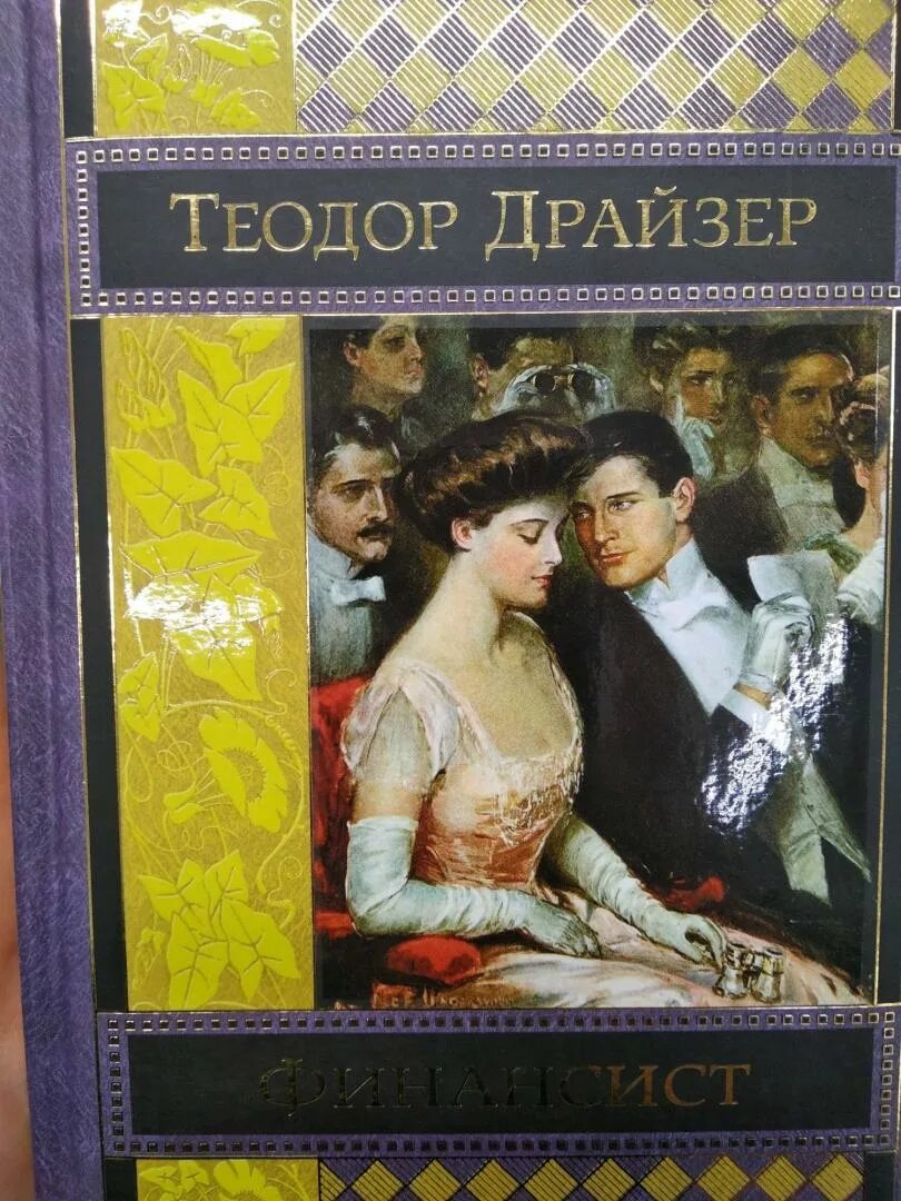 Книги драйзера краткое содержание. Иллюстрации к книге финансист Драйзера.