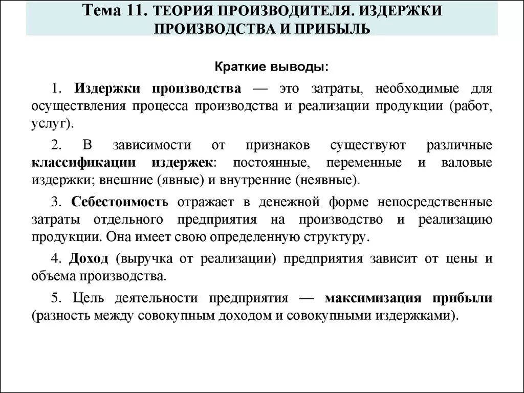 Зачем производитель рассчитывает прибыль. Фирма издержки производства и прибыль. Издержки и прибыль кратко. Теория производства и теория издержек. Издержки производства выручка и прибыль.