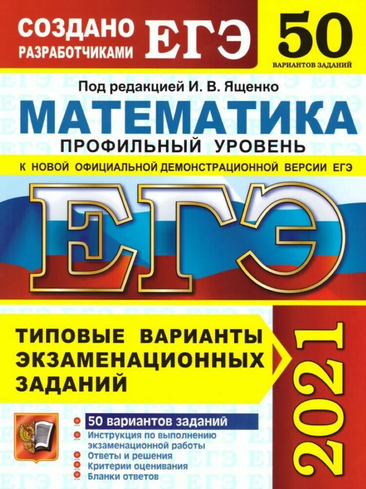 Подготовка к егэ сборник заданий. ЕГЭ по математике Ященко 2022 50 вариантов. Ященко ОГЭ матматика 2022. ЕГЭ 2020 математика базовый уровень Ященко. Сборник ЕГЭ профильная математика Ященко.