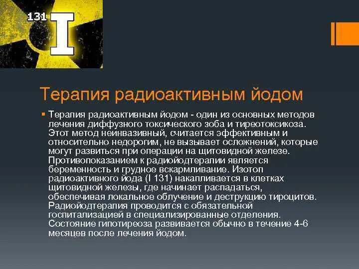 Радиоактивный изотоп йода. Терапия радиоактивным йодом. Облучение радиоактивным йодом. Терапия радиоактивным йодом диффузного токсического зоба. Терапия после радиоактивного йода.