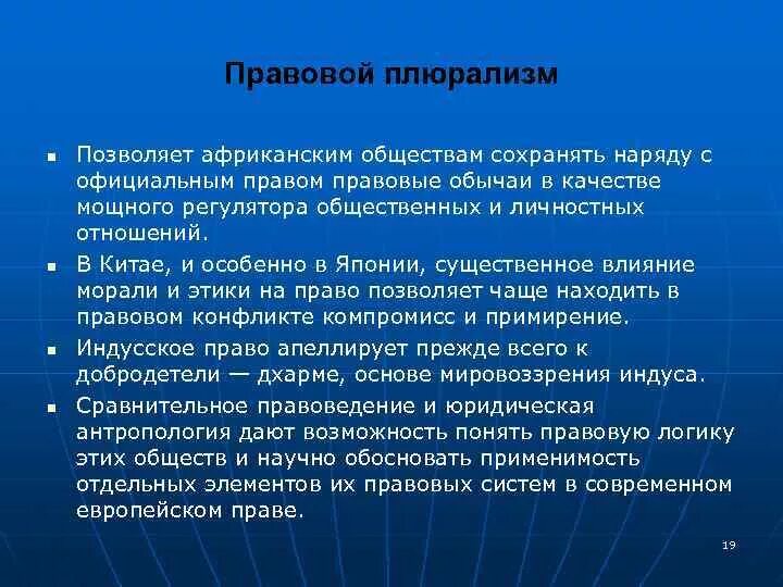 Правовой плюрализм. Плюралистические правовые системы. Правовой плюрализм в России. Принцип плюрализма.