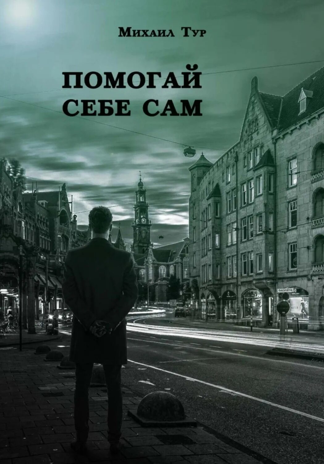 333 хитрости ресторанного бизнеса книга. Помоги себе сам отзывы. Помоги себе сам. Картинки книги помоги себе сам. Помоги себе сам отзывы.