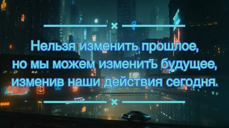 изменив прошлое не изменишь будущее. нельзя изменить прошлое. нельзя изменить прошлое. прошлое изменить нельзя но можно создать прекрасное будущее. прошлое не изменить будущее.