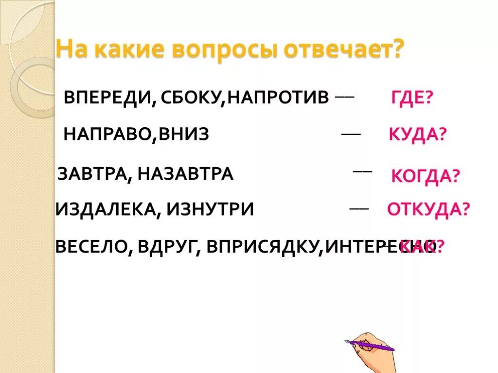 Исполняющую отвечает на вопрос. На какие вопросы отвечя. Сбоку на какой вопрос отвечает. На какой вопрос отвечает какой. Изнутри на какой вопрос отвечает.