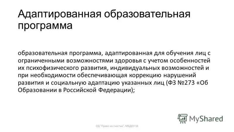 Адаптированный. АОП. Адаптированная образовательная программа по Музыке 8 класс с ОВЗ. Адаптировано. Суть аоп