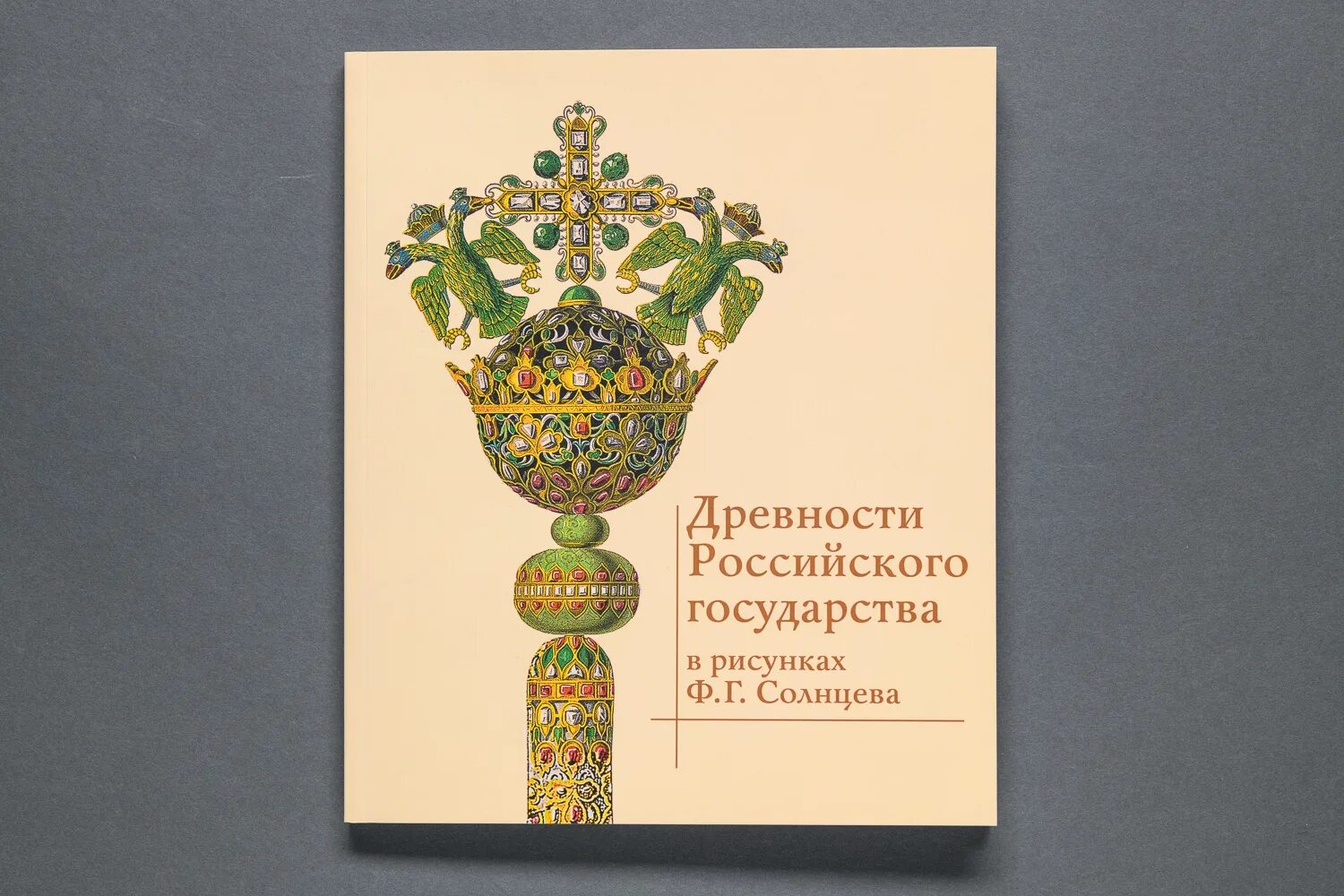 Восход солнцев книга viii. Древности государства российского в рисунках ф.г. Солнцева. Древности российского государства рисунки ф. Солнцева. Древности российского государства фёдор Григорьевич Солнцев книга.