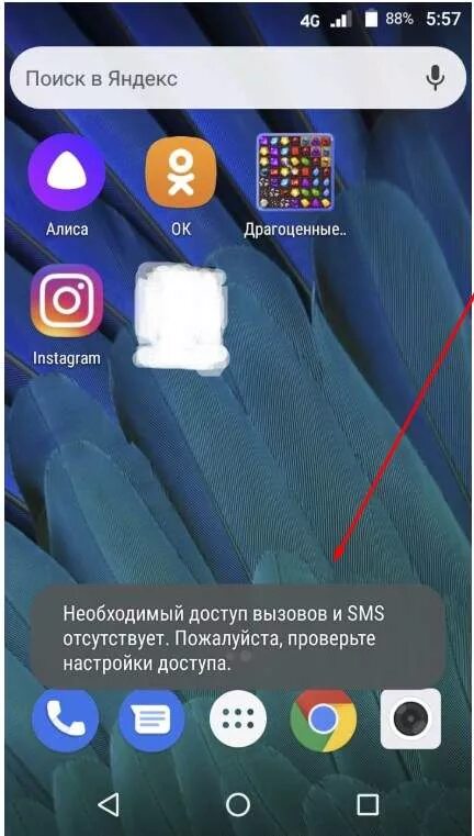 Вызов смс. Как разрешить доступ звонкам. Отсутствует обязательное право доступа смс. Как получить право доступа телефона. Право доступа телефон