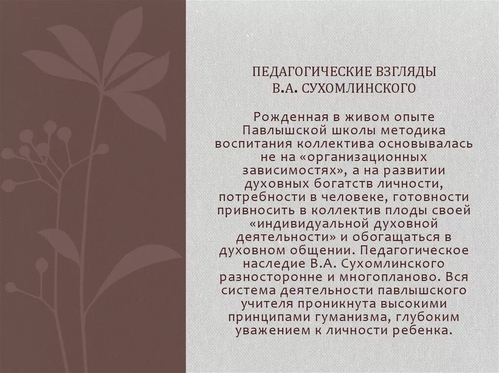 Технологии сухомлинского. Педагогические взгляды. Педагогические взгляды Сухомлинского. Сухомлинский педагогические идеи. Педагогическая деятельность Сухомлинского.