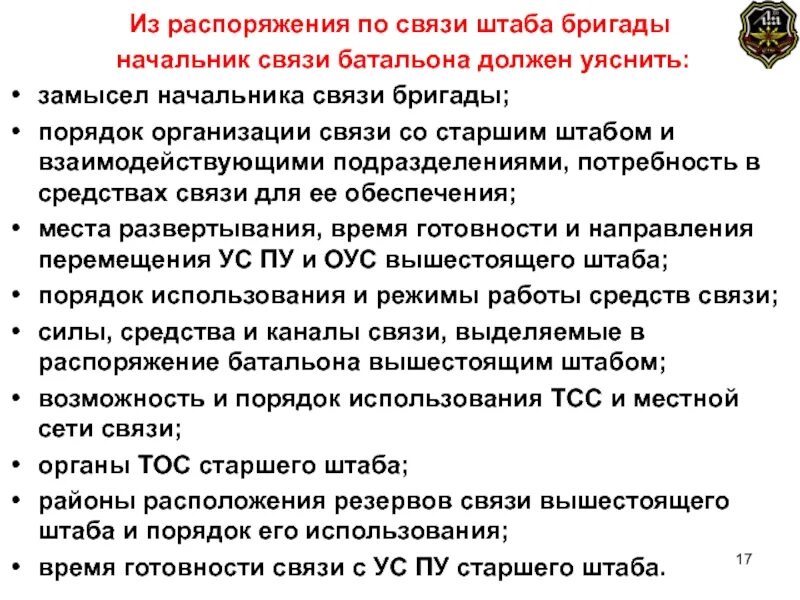 В распоряжении начальника имеется бригада. Замысел начальника связи. Начальник связи батальона. Указания начальника связи бригады. Распоряжение по связи начальника связи.