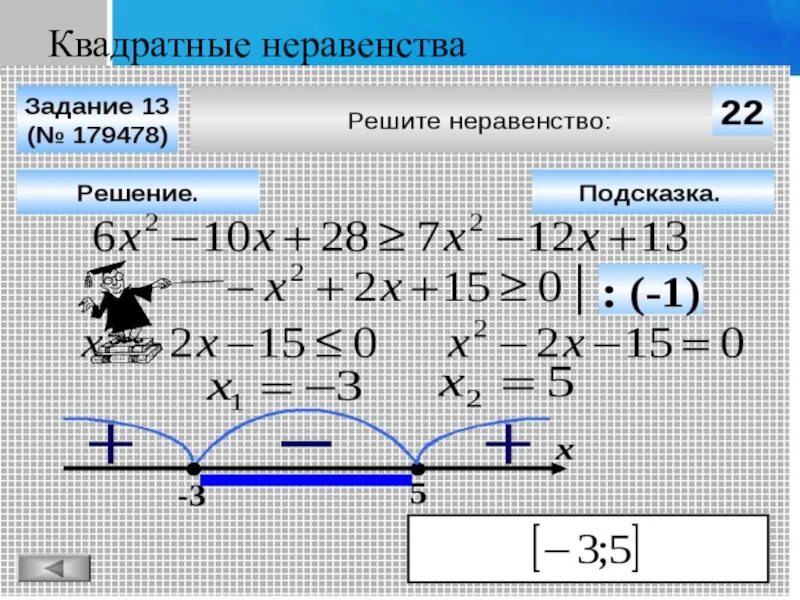 Системы квадратных неравенств 8 класс. Квадратные уравнения и неравенства. Решение неравенств квадратных уравнений. Решение квадратных неравенств формулы. Решение квадратных неравенств задания.