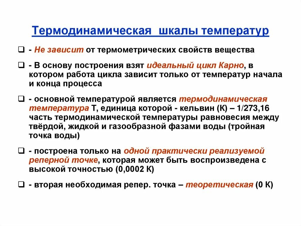 Температура это простыми словами. Абсолютная термодинамическая температура. Термодинамическая шкала температур. Свойства термодинамической шкалы температур. Термодинамическая температура Шуала.