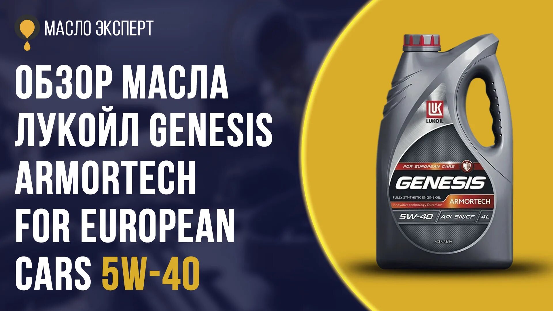 Genesis Armortech for European cars 5w-40. Лукойл Genesis Armortech for European cars 5w-40. Масло 5v 40 Лукойл Генезис универсал. H4m Лукойл Genesis. Лукойл генезис 5w40 5 литров