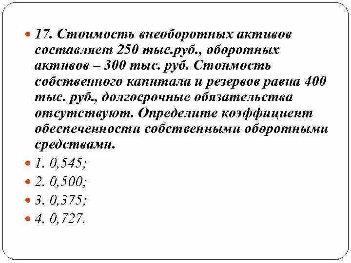 Стоимость оборотных активов. Стоимость внеоборотных активов составляет 350 тыс. Обеспеченности краткосрочных обязательств оборотными активами. Чему равны оборотные Активы компании? Данные в млн. Руб..