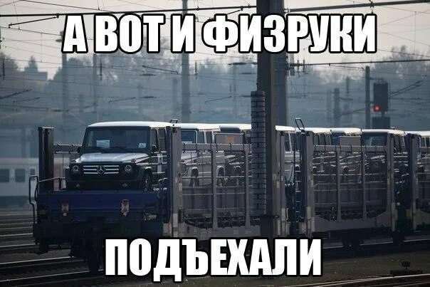 Он уже подъехал. А вот и подъехали. а вот и автоэксперты подъехали. мем вот и подъехали. машина подъехала.