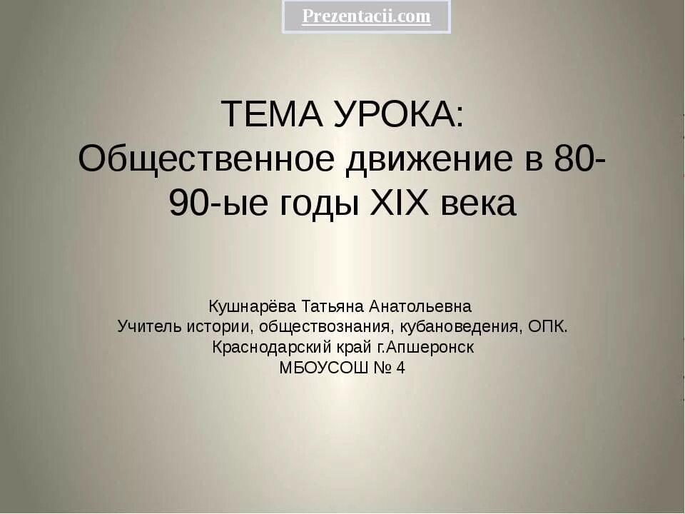 Общественное движение 80-90 годов. Общественное движение в 80-90х гг. 19 века. Общественное движение в 80-90-х гг. XIX В. таблица. Общественное движение в 80 90 19вееа.