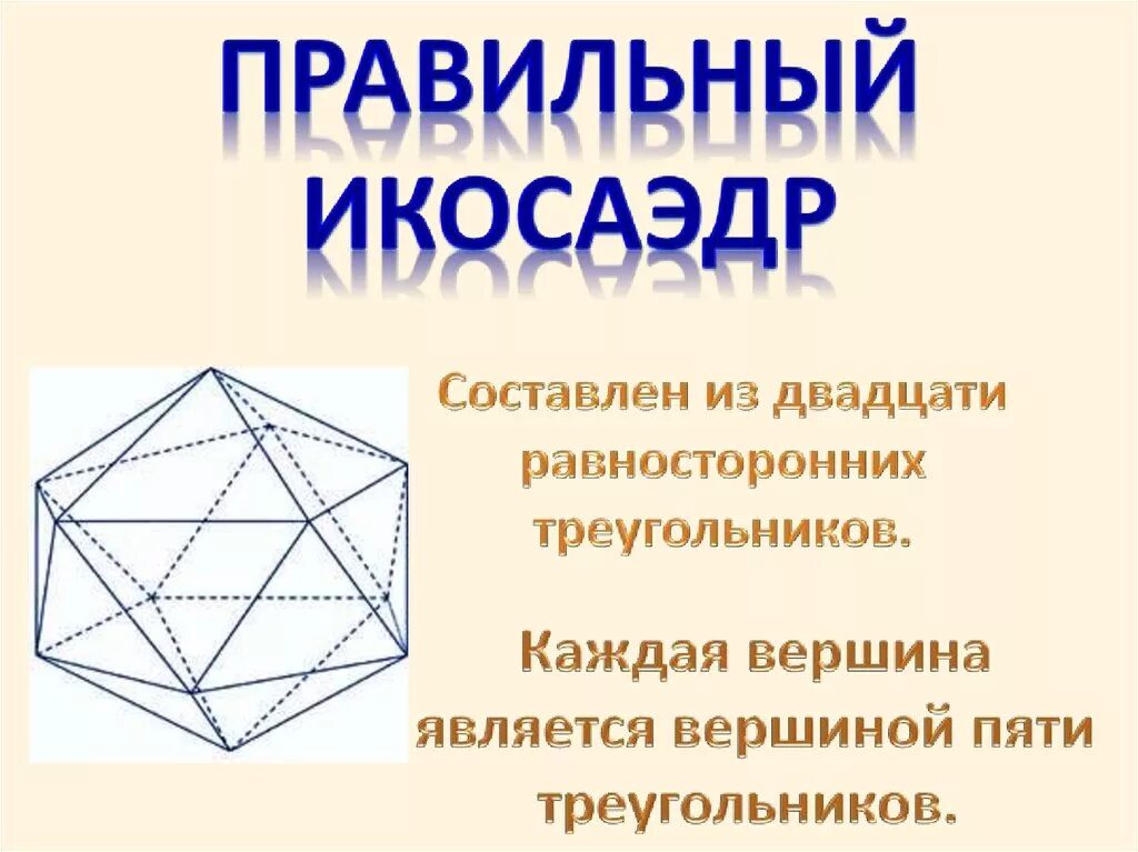 Сколько вершин у икосаэдра. Правильный икосаэдр. Многогранник икосаэдр. Правильный икосаэдр формулы. Площадь икосаэдра.