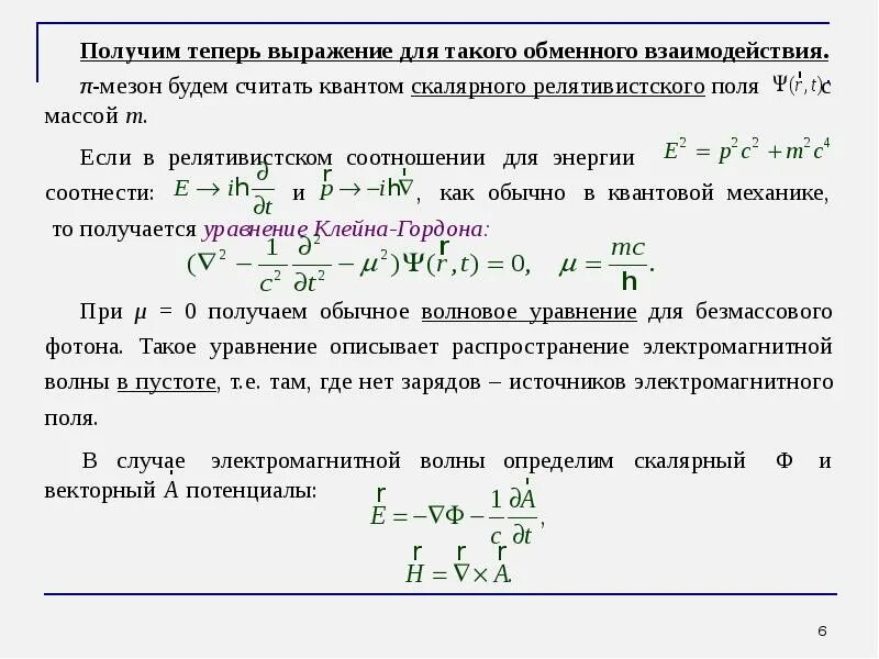 Уравнение клейна. Бутылка клейна восьмерка. Поле клейна гордона. Уравнение клейна. Волновое уравнение клейна гордона.