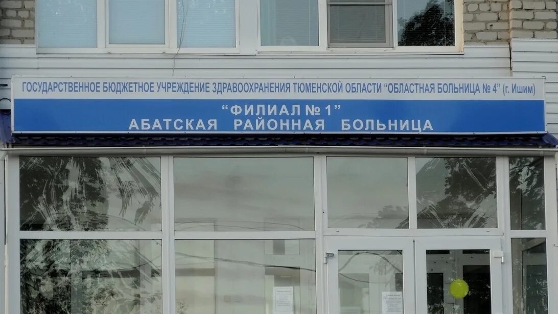 Ано ииц. Вестник библиотеки. Врачи абатской больницы. Ано ииц. Больница абатская районная адрес.