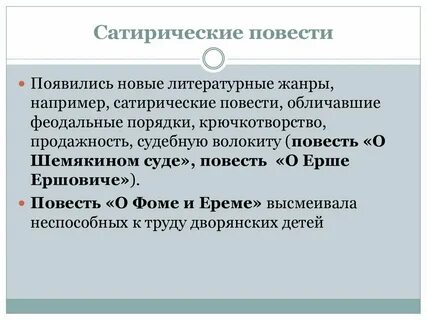 Сатира в повести