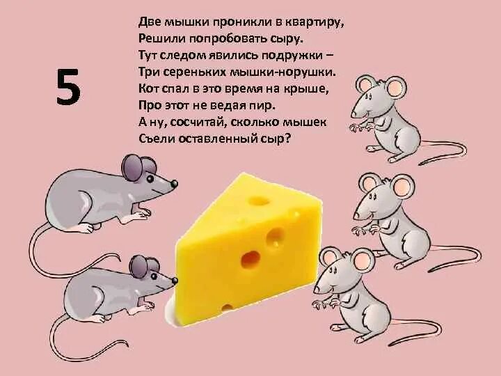 Съела на ночь сыр. Мышка задания для малышей. Мышь+сыр. Стих про мышку. Стихотворение про мышку для детей.