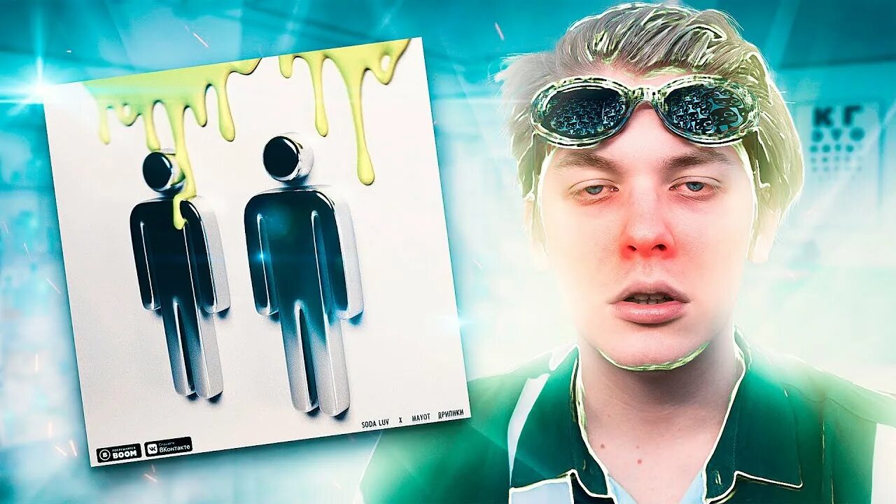Сода лав сейчас. Сода лав рэпер. дрипики обложка. дрипики mayot. дрипики soda luv, mayot.