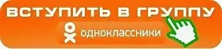 Вступайте в группу в Одноклассниках. Одноклассники группа. Наша группа в Одноклассниках. Вступи в группу.