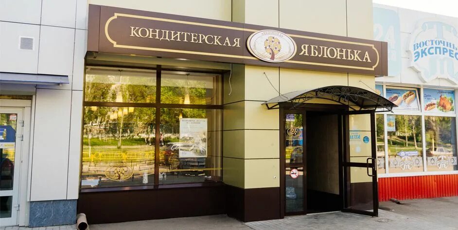 Яблонька время работы. Яблонька кондитерская. яблонька кондитерская самара. яблонька кондитерская фото.