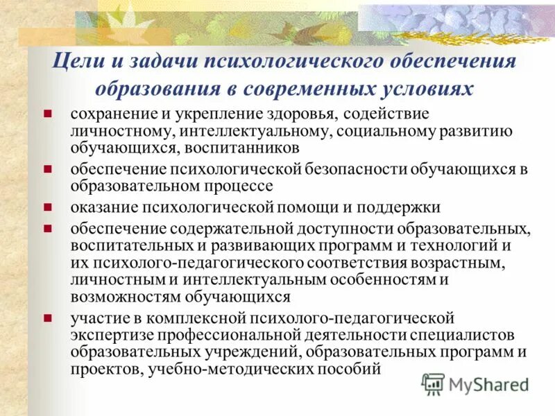 Цели и задачи психолого педагогической деятельности. Задачи психолого-педагогического сопровождения детей. Задачи работы психолога в доу. Задачи работы педагога-психолога в школе. Психолого-педагогическая деятельность учителя.