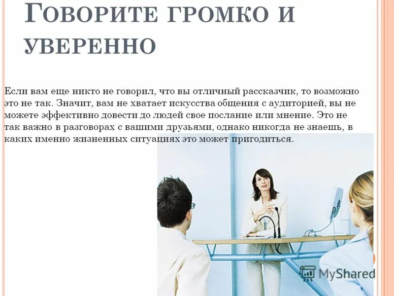 Как говорить громче и увереннее. Как говорить красиво. Как научиться говорить красиво и грамотно и уверенно. Как научиться говорить на русском. Нельзя громко разговаривать.